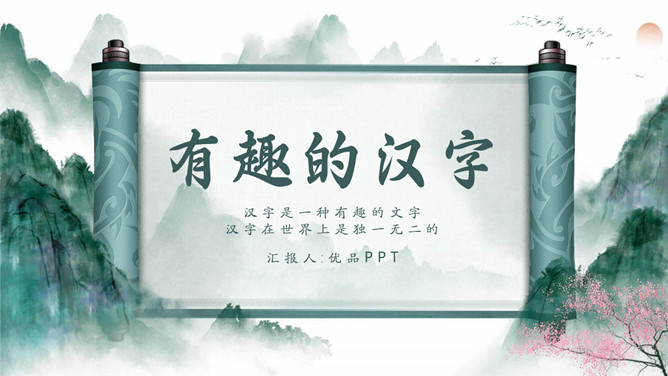 古典文化卷轴有趣的汉字PPT模板