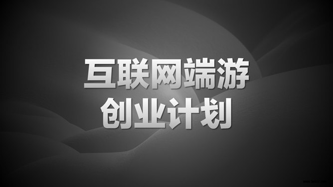 网络游戏创业计划书PPT模板