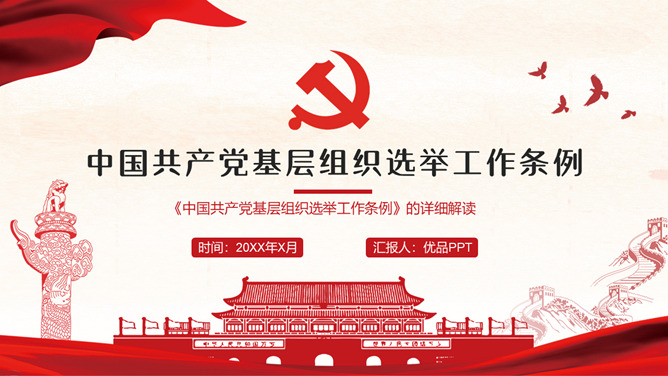 《中国共产党基层组织选举工作条例》解读
