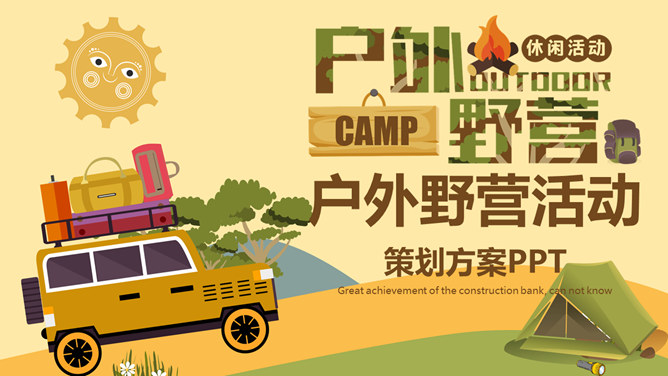 旅行户外野营露营活动策划PPT模板