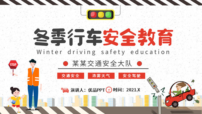 冬天冬季行车安全教育PPT模板