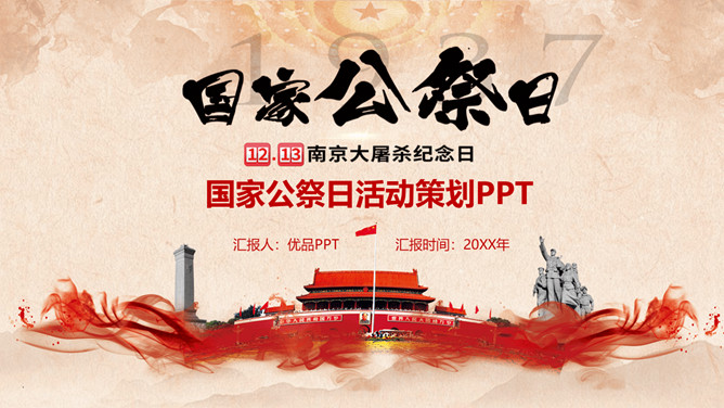南京大屠杀及国家公祭日PPT模板