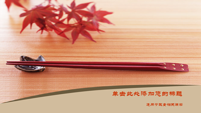 筷子中国饮食文化PPT模板